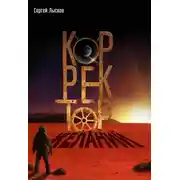 Постер книги Корректор желаний