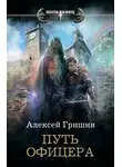 Алексей Гришин - Путь офицера