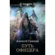 Постер книги Путь офицера