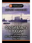 Кирилл Назаренко - Флот и власть в России. От Цусимы до Гражданской войны (1905–1921)