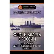 Постер книги Флот и власть в России. От Цусимы до Гражданской войны (1905–1921)