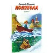 Постер книги Колокола