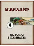 Михаил Веллер - На волю, в пампасы!