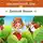 Дмитрий Иванов - Приключения земляничной феи
