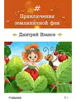 Дмитрий Иванов - Приключения земляничной феи