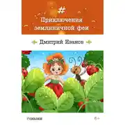 Постер книги Приключения земляничной феи