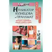 Постер книги Ипликатор Кузнецова и Пранамат. Верните здоровье своей спине и шее!
