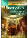 Виктор Королев - Шкатулка, полная историй о героях