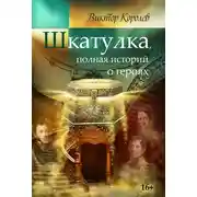 Постер книги Шкатулка, полная историй о героях