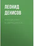 Леонид Денисов - Иногда они возвращаются…