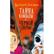 Постер книги Тайна комнаты с чёрной дверью