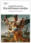 Андрей Расторгуев - Последствия хандры. сборник фантастических рассказов