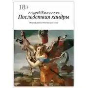 Постер книги Последствия хандры. сборник фантастических рассказов