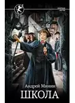 Андрей Минин - Школа