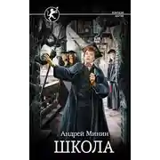 Постер книги Школа