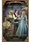 Ольга Валентеева - Академия для властелина тьмы. Тьма наступает