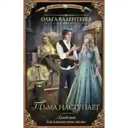 Постер книги Академия для властелина тьмы. Тьма наступает