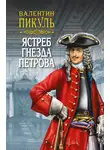 Валентин Пикуль - Ястреб гнезда Петрова (сборник)