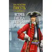 Постер книги Ястреб гнезда Петрова (сборник)