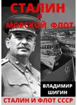 Владимир Шигин - Сталин и морской флот СССР