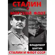 Постер книги Сталин и морской флот СССР
