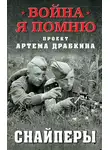 Артем Драбкин - Снайперы