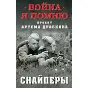 Постер книги Снайперы