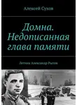 Алексей Сухов - Домна. Недописанная глава памяти. Летчик Александр Рытов