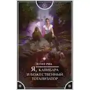 Постер книги Я, капибара и божественный тотализатор