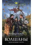 Франциска Вудворт - Волшаны. Пробуждение Земли