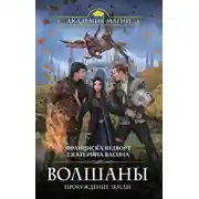 Постер книги Волшаны. Пробуждение Земли