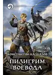 Константин Калбазов - Пилигрим. Воевода