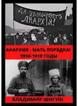 Владимир Шигин - Анархия – мать порядка! 1918-1919 годы