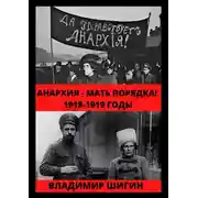 Постер книги Анархия – мать порядка! 1918-1919 годы