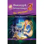 Постер книги Наколдуй, библиотекарь! По ступам!