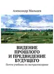 Александр Мальцев - Видение прошлого и предвидение будущего