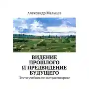 Постер книги Видение прошлого и предвидение будущего