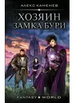 Алекс Каменев - Анклав Теней. Хозяин Замка Бури