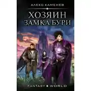 Постер книги Анклав Теней. Хозяин Замка Бури