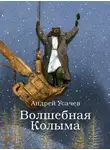 Андрей Усачев - Волшебная Колыма