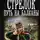 Иван Оченков - Стрелок. Путь на Балканы