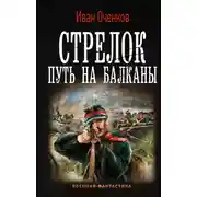 Постер книги Стрелок. Путь на Балканы