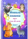 Антология - Новые сказки. Том 2