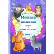 Постер книги Новые сказки. Том 2