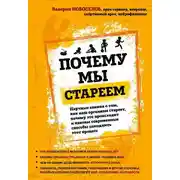 Постер книги Почему мы стареем. Научные знания о том, как наш организм стареет, почему это происходит и каковы современные способы замедлить этот процесс
