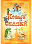 Антология - Новые сказки. Том 3