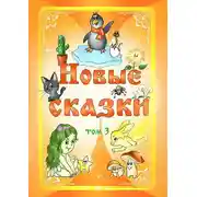 Постер книги Новые сказки. Том 3