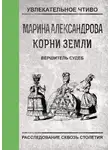Марина Александрова - Вершитель судеб