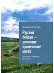 Владимир Кучин - Русский пейзаж – волновое применение цвета