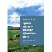 Постер книги Русский пейзаж – волновое применение цвета